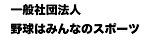 一般社団法人野球はみんなのスポーツ